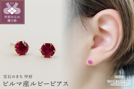 K18ピンクゴールド　ビルマ産ラウンドカットルビー(トータル0.50ctUP)ピアス　K037827-H