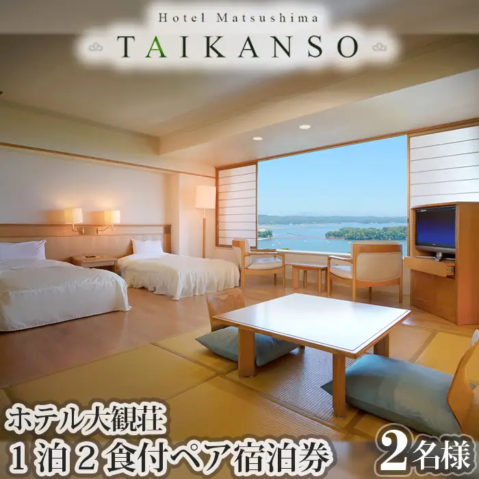 ホテル大観荘　ペア宿泊券（1泊2食付) No.034