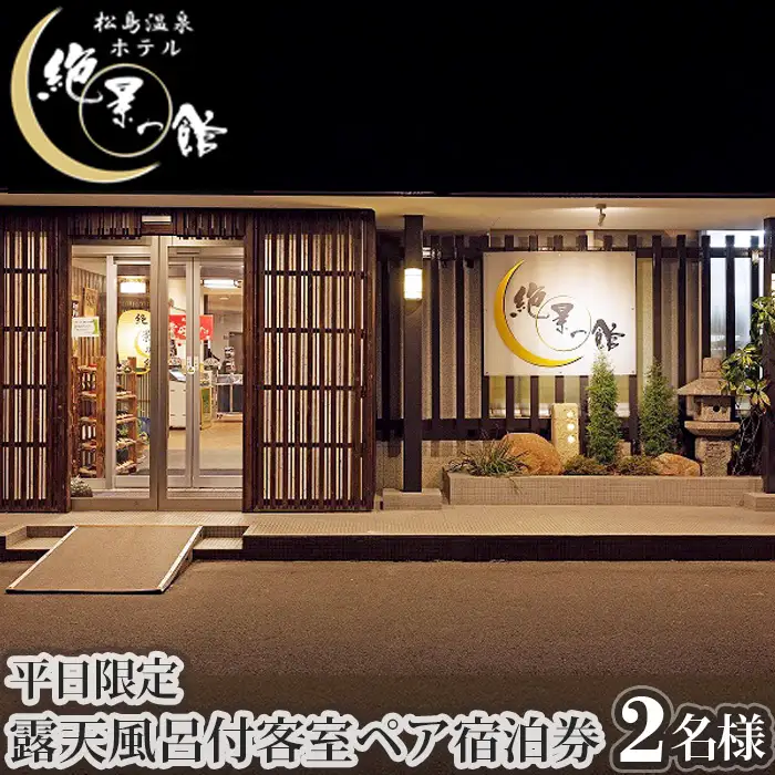 絶景の館　露天風呂付客室　ペア宿泊券【平日限定】 No.097