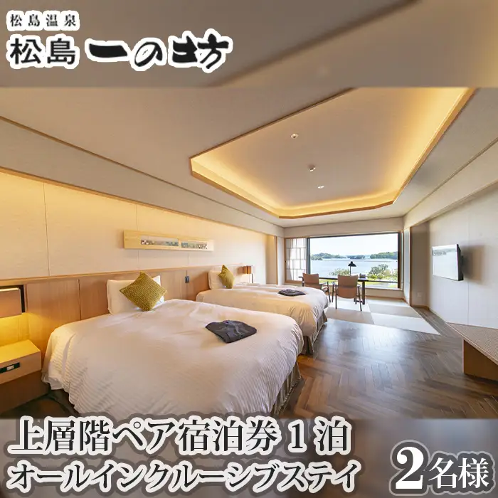 松島温泉　松島一の坊　上層階ペア宿泊券　1泊オールインクルーシブステイ No.114