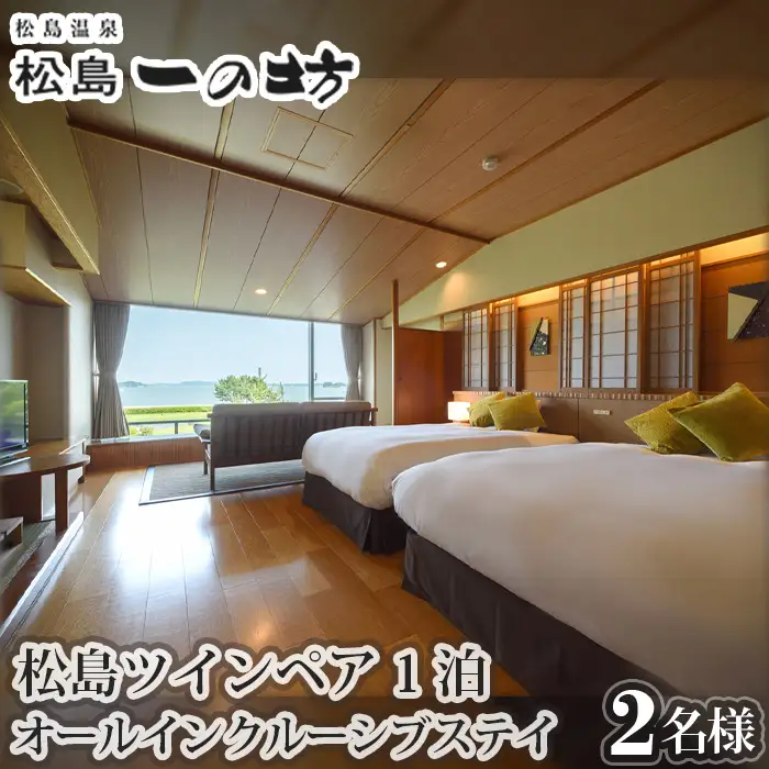 松島温泉　松島一の坊　松島ツインペア宿泊券　1泊オールインクルーシブステイ No.115