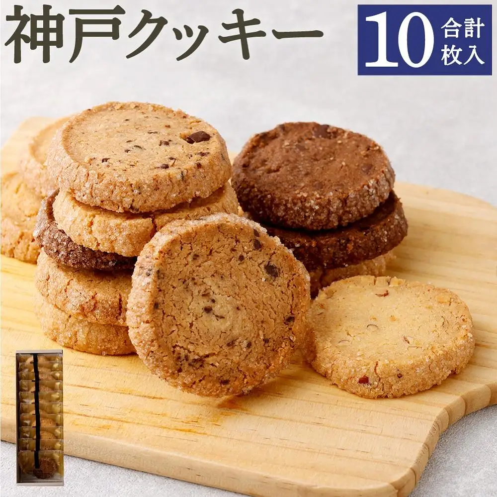【リッチフィールド】神戸クッキー 10枚入