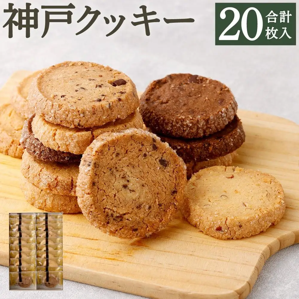 【リッチフィールド】神戸クッキー 20枚入