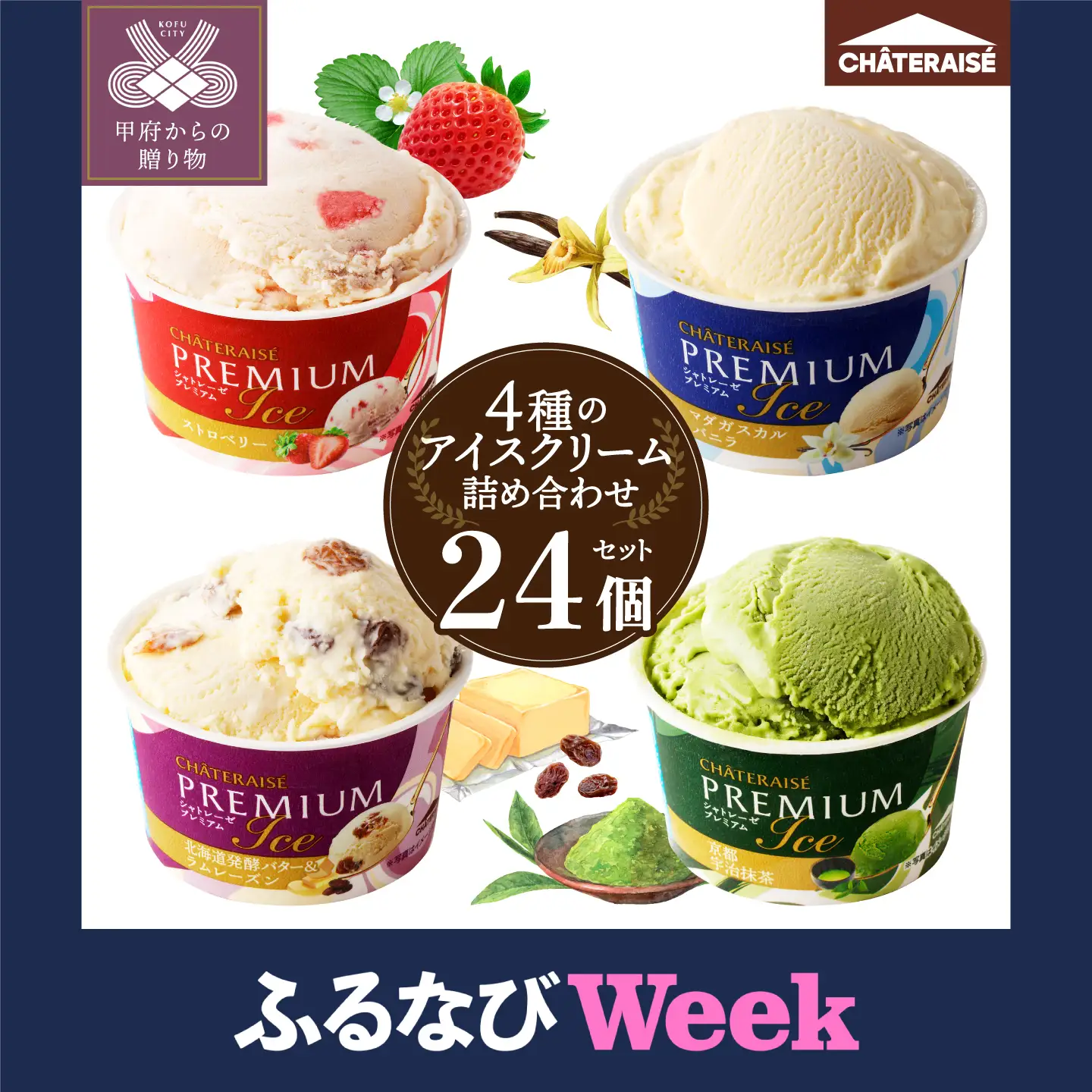 ふるなびWEEK対象】〈2026年5月発送〉Chateraise PREMIUM カップアイス