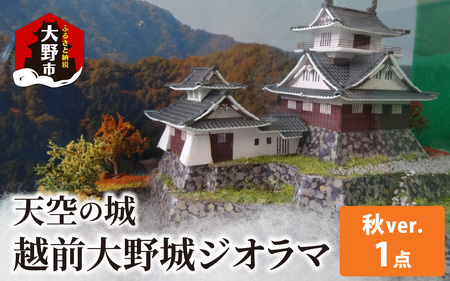 天空の城 越前大野城 ジオラマ 秋バージョン(2025ver.) [A-045002]