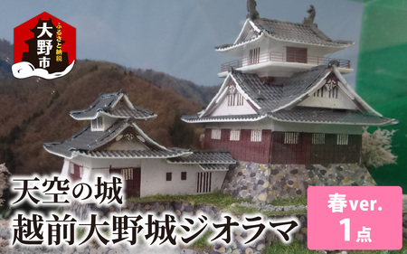 天空の城 越前大野城 ジオラマ 春バージョン(2025ver.) [A-045003]