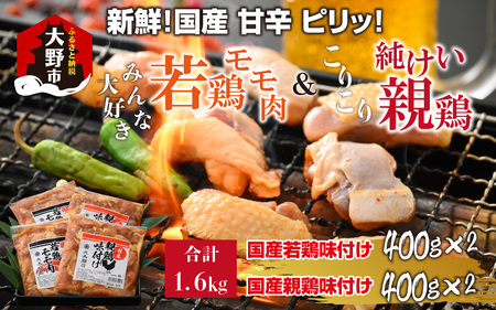 焼肉用 国産 味付け 親鶏 純けい＆若鶏 モモ肉 食べ比べ セット 計1.6kg（400g×4パック） 親鳥