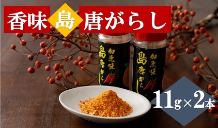 香味島唐がらし　11g×２本