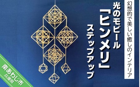 【Papilio】光のモビール「ヒンメリ」　ステップアップ