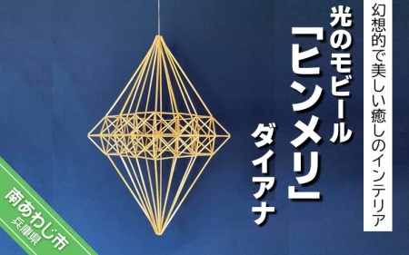 【Papilio】光のモビール「ヒンメリ」　ダイアナ