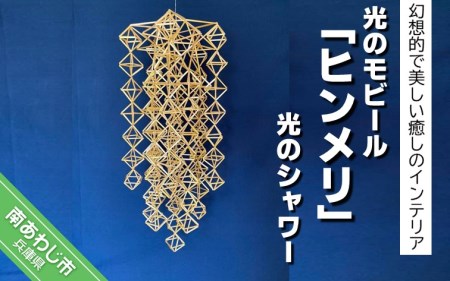 【Papilio】光のモビール「ヒンメリ」　光のシャワー
