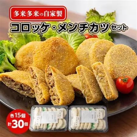 多来多来の自家製コロッケ・メンチカツセット(30個)_惣菜・加工品 コロッケ    惣菜・加工品   _【配送不可地域：離島】【1252058】