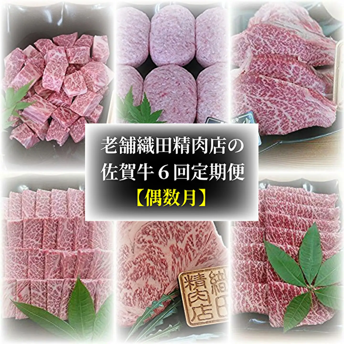 【定期便6回】老舗 織田精肉店の佐賀牛 定期便 偶数月発送 全6回 _f-35
