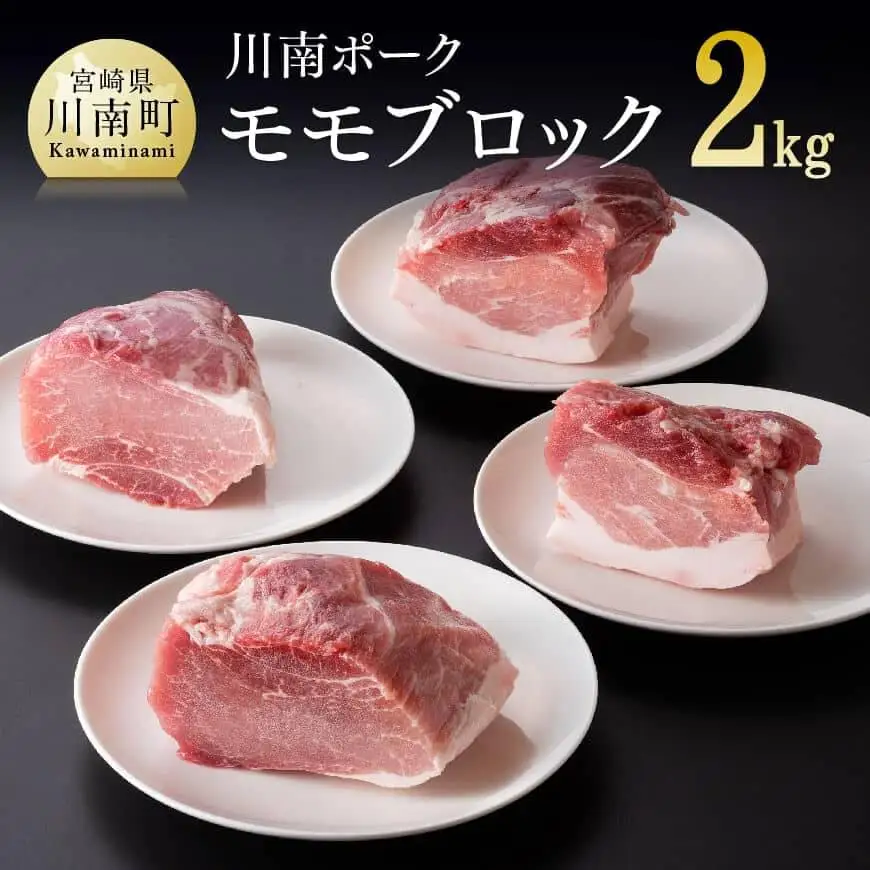 宮崎県産豚肉川南ポークモモブロック 2kg パック 普段使い 豚肉