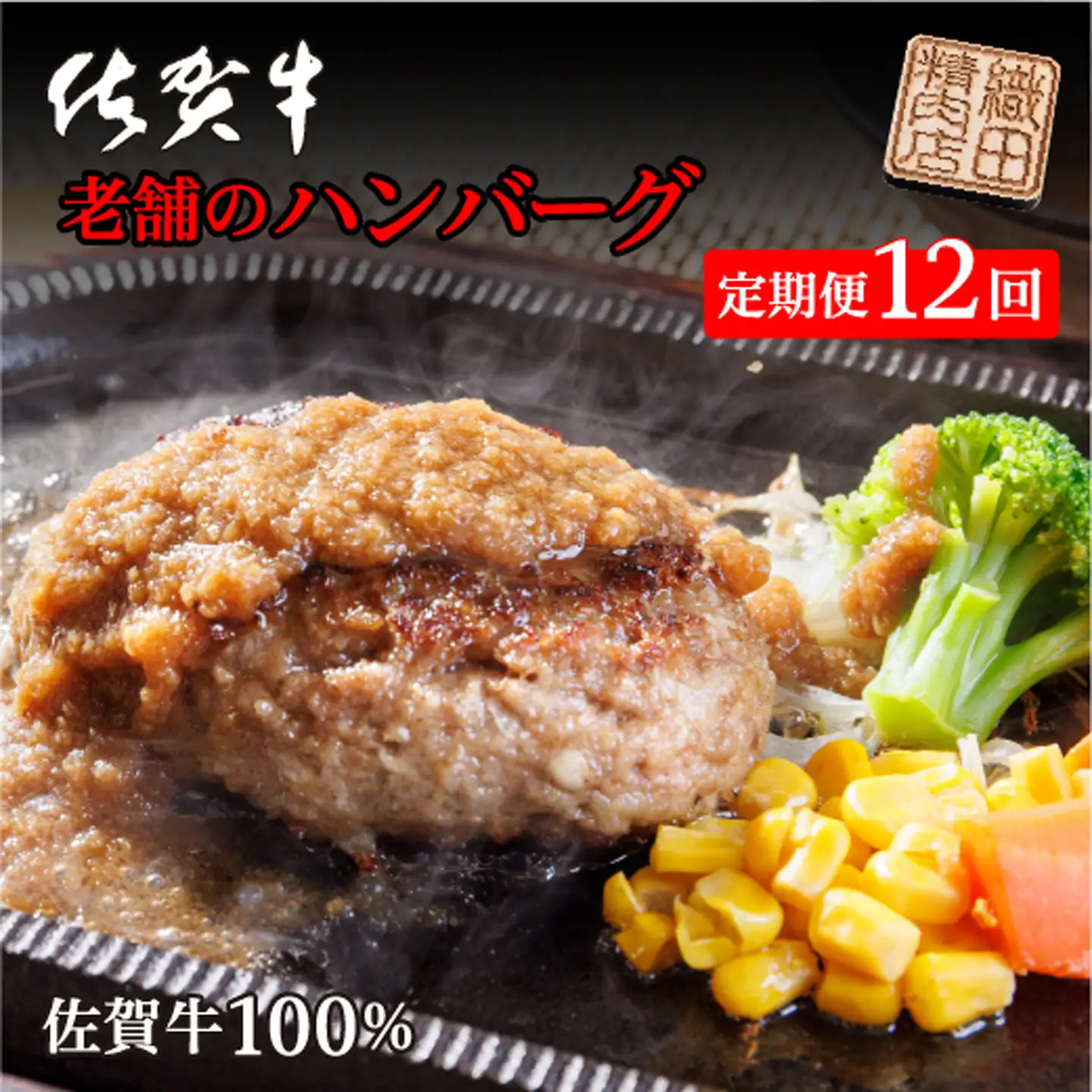【定期便12回】老舗の佐賀牛 100％ ハンバーグ 毎月お届け 全12回 定期便 _f-36