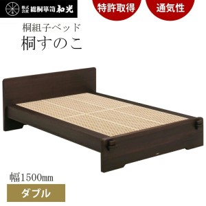 桐組子ベッド「あんばい」焼桐／ダブル 総桐組子ベッドは布団の環境を整える特許取得　　軽くて丈夫で組立簡単!! 　　／総桐箪笥和光　AH014
