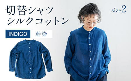 シャツ ユニセックス 手染め シルク コットン 切替シャツ サイズ2 INDIGO （藍染） （TS17-W05-2-BL） AO034