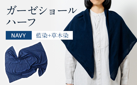 ショール 手染めガーゼショール ハーフサイズ NAVY （藍染+草木染） ガーゼ 天然染料 手染め 紺 濃紺 ギフト AO003