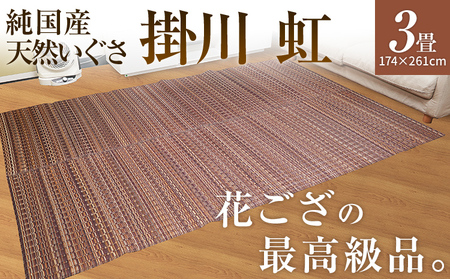 純国産天然いぐさ　「掛川　虹」３畳（茶色）　BG013