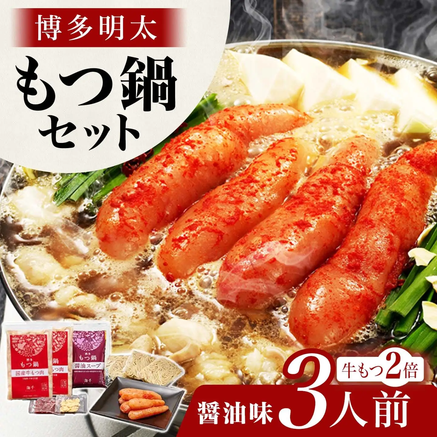 【牛もつ２倍】博多明太もつ鍋(醤油味)３人前　BV010