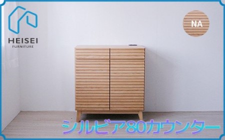 【開梱・設置】シルビア 80cm カウンター（ナチュラル）　AX154
