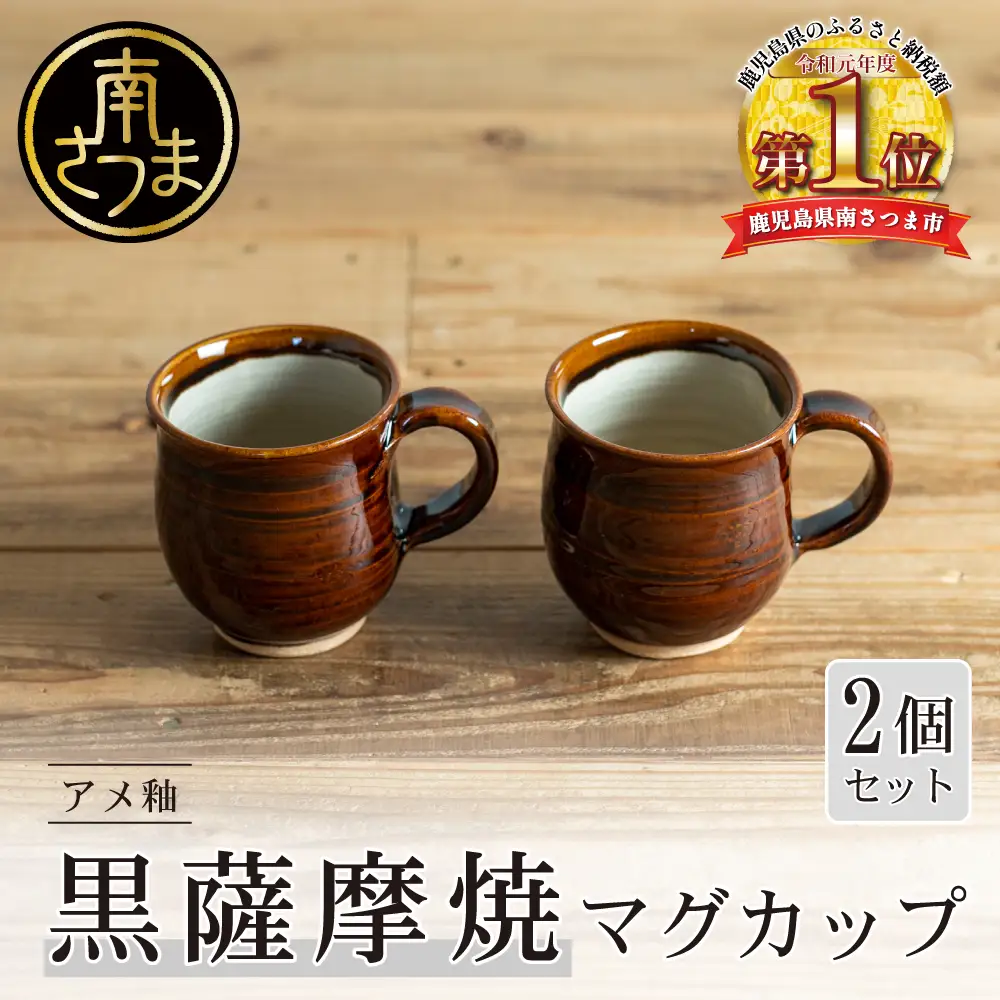 【黒薩摩焼】ペアマグカップ（アメ釉）