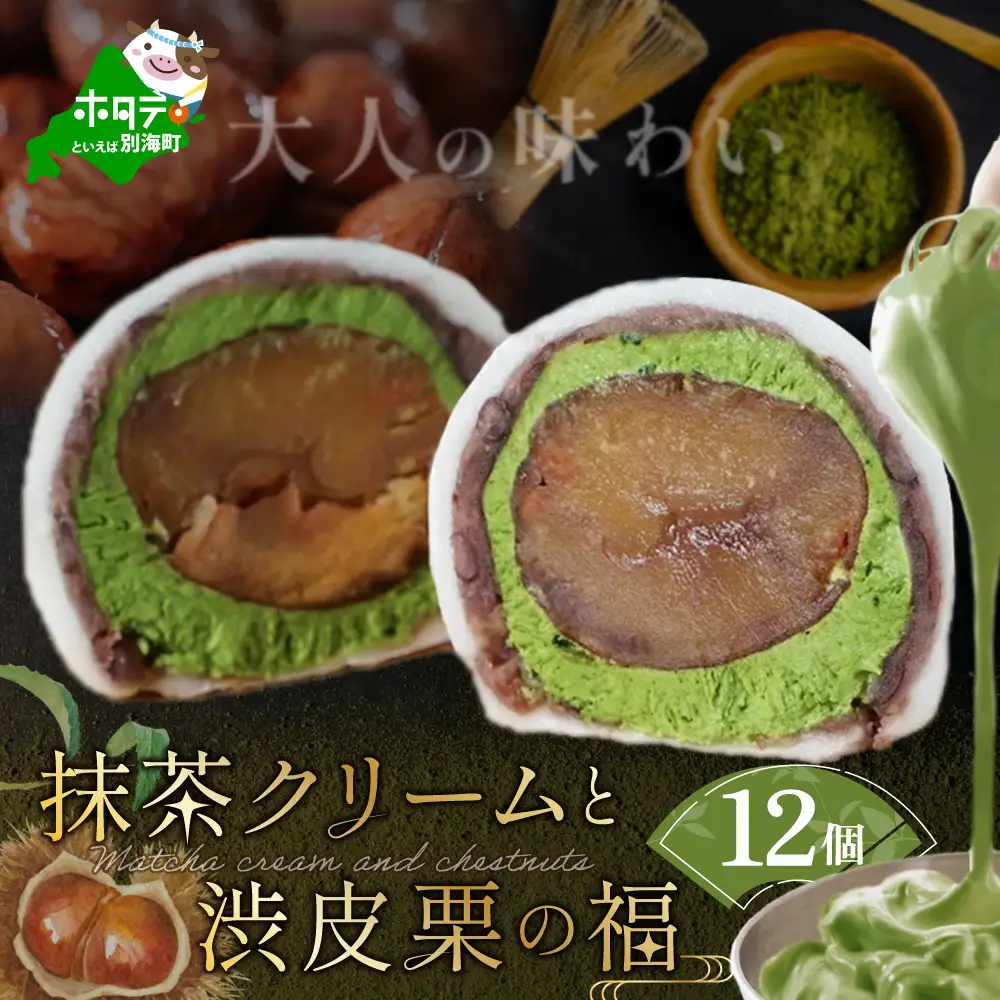 京都祇園・仁々木特製 抹茶クリームと渋皮栗の福 12個セット（和菓子 スイーツ 抹茶 クリーム マスカルポーネチーズ 栗  京都 祇園 北海道）