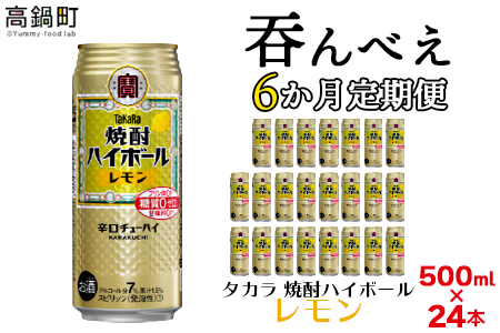 ＜呑んべえ 6か月定期便（タカラ 焼酎ハイボール レモン 500ml×24本）＞翌月中旬頃に第一回目を発送（※1月・8月は下旬頃）【c877_mz_x4】