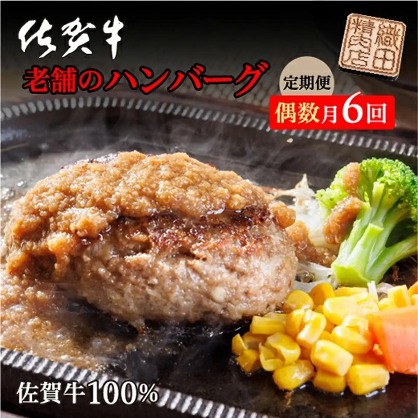 【定期便6回】老舗の 佐賀牛 100% ハンバーグ 偶数月発送 全6回 定期便 _m-4