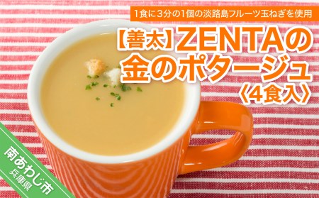 【善太】ZENTAの金のポタージュ４食入