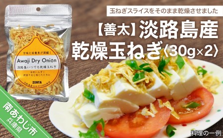 【善太】淡路島産乾燥玉ねぎ　30ｇ×2