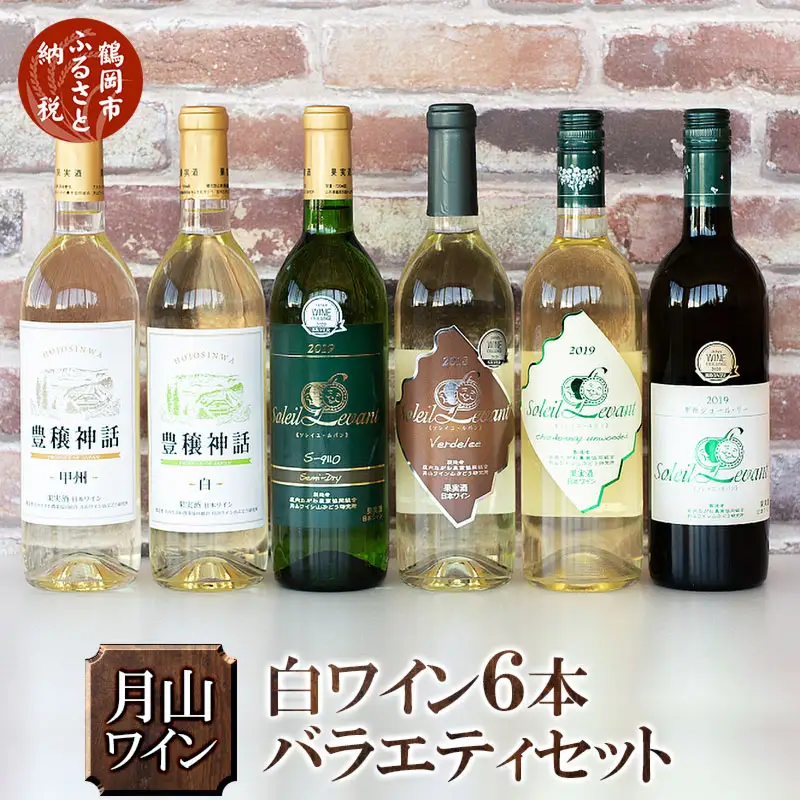 月山ワイン　白ワイン６本　お楽しみセット　山形県酒類卸株式会社　K-7117