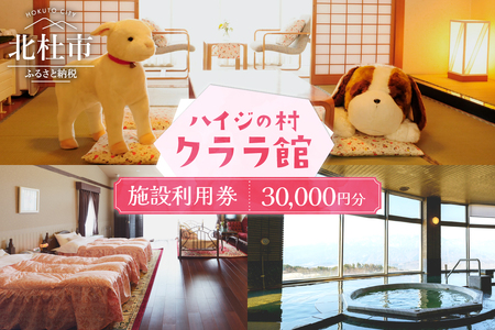 クララ館 宿泊 クーポン券 宿泊クーポン券 30,000円分 施設利用券 クーポン券 10000×3 ハイジの村クララ館 山梨県北杜市 体験 [h152]