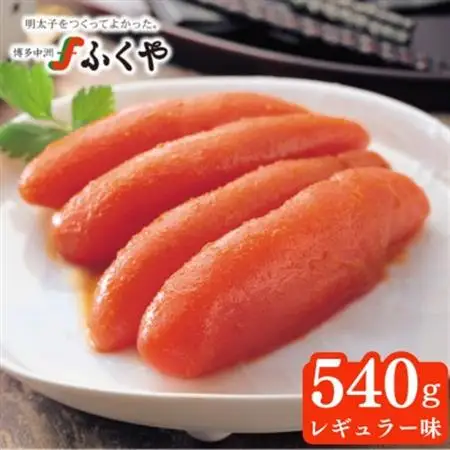 ふくや　味の明太子(レギュラー味)540g_魚介・海産物 明太子  めんたいこ_【配送不可地域：離島】【1098217】