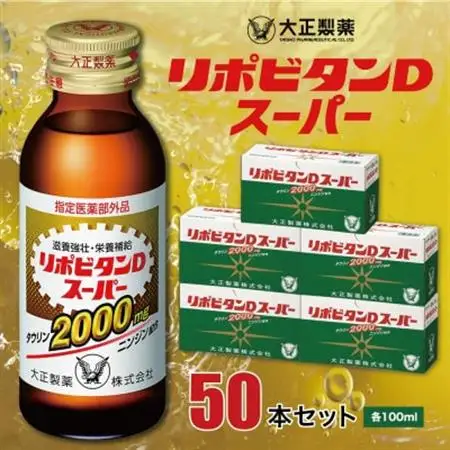 大正製薬　リポビタンDスーパー　50本セット_飲料・ドリンク  ジュース _【1113825】