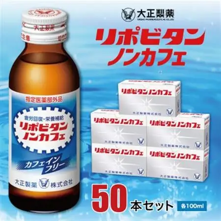 大正製薬　リポビタンノンカフェ　50本セット_飲料・ドリンク  ジュース _【1115369】