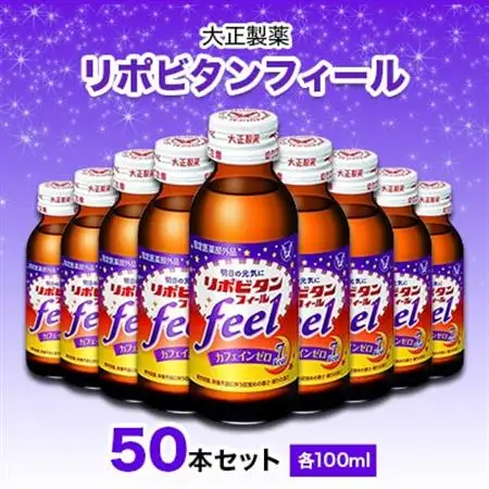 大正製薬　リポビタンフィール　50本セット_リポビタン リポフィール 大正製薬 メーカー セット 栄養ドリンク カフェインゼロ 50本 100ml 人気 おすすめ 送料無料 国産 医薬部外品 肉体疲労 滋養強壮 虚弱体質 疲労回復 健康 栄養補給_【1120615】