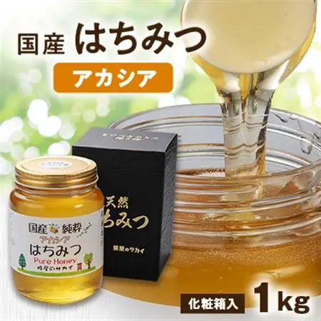 国産極上アカシア蜂蜜　1kg入【化粧箱入】_調味料 はちみつ  ハチミツ 蜂蜜_【1135695】