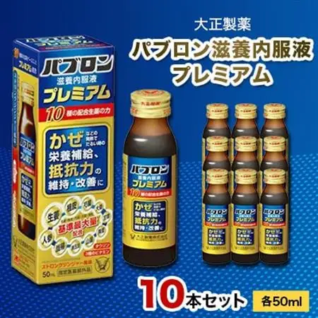 大正製薬　パブロン滋養内服液プレミアム　10本セット_飲料・ドリンク  ジュース _【1142143】