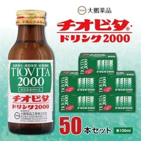 大鵬薬品　チオビタ・ドリンク2000　50本セット_飲料・ドリンク  ジュース _【1142424】