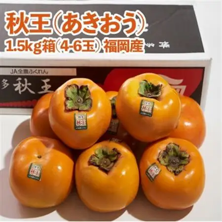 【先行受付】福岡オリジナルブランド　甘柿 秋王(あきおう)　約1.5kg箱(大牟田市)_果物・フルーツ 柿（カキ）  かき_【配送不可地域：離島】【1217263】