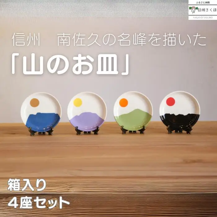 「山のお皿」箱入り４座セット[YA-103]