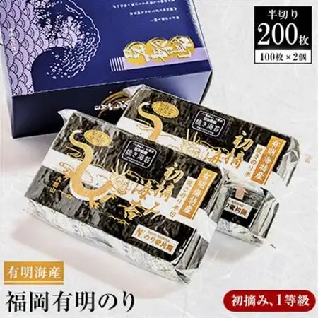 有明海苔 初摘み「焼き海苔」(半切り100枚×2個  計200枚)_魚介・海産物 海苔 海藻 のり ノリ_【1245989】