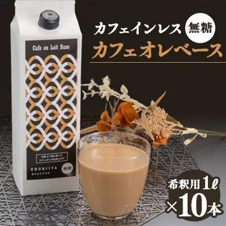 デカフェベース　無糖　1000ml×10本　カフェインレス　希釈用　大人気のカフェオレの素_飲料・ドリンク 飲料 コーヒー・コーヒー豆 _【1246025】