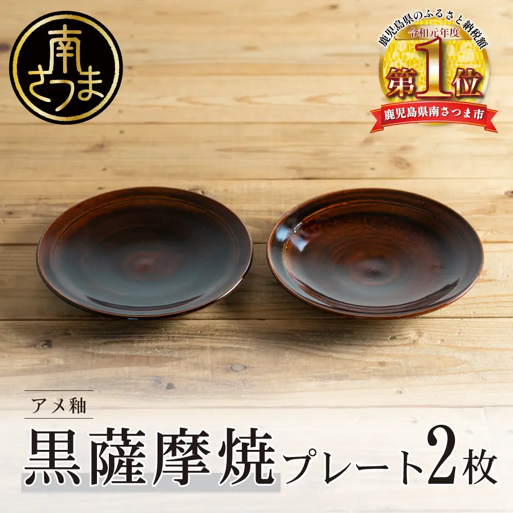 【黒薩摩焼】ペア皿（アメ釉）