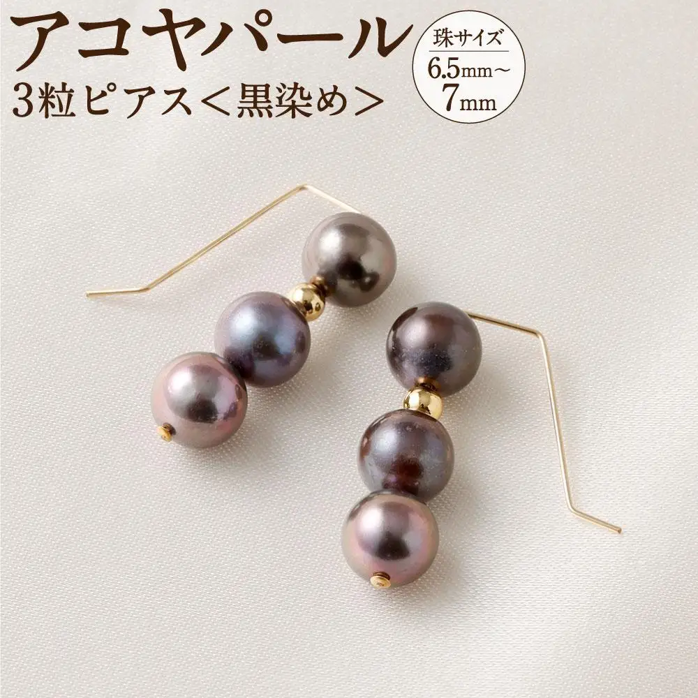 アコヤ真珠3粒ピアス（黒染め） 6.5mm~7mmシルバー 14金メッキ　　