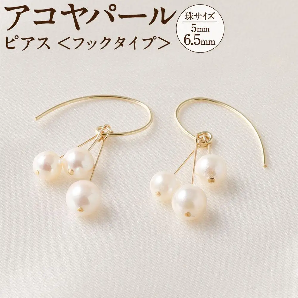 アコヤパール ピアス フックタイプ 5mm 6.5mmシルバー 14金メッキ　　