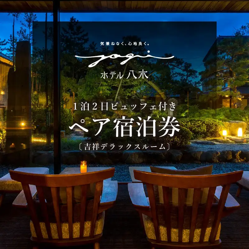 1泊2食ビュッフェ付ペア宿泊券【吉祥デラックスルーム】 [aw060-o001]