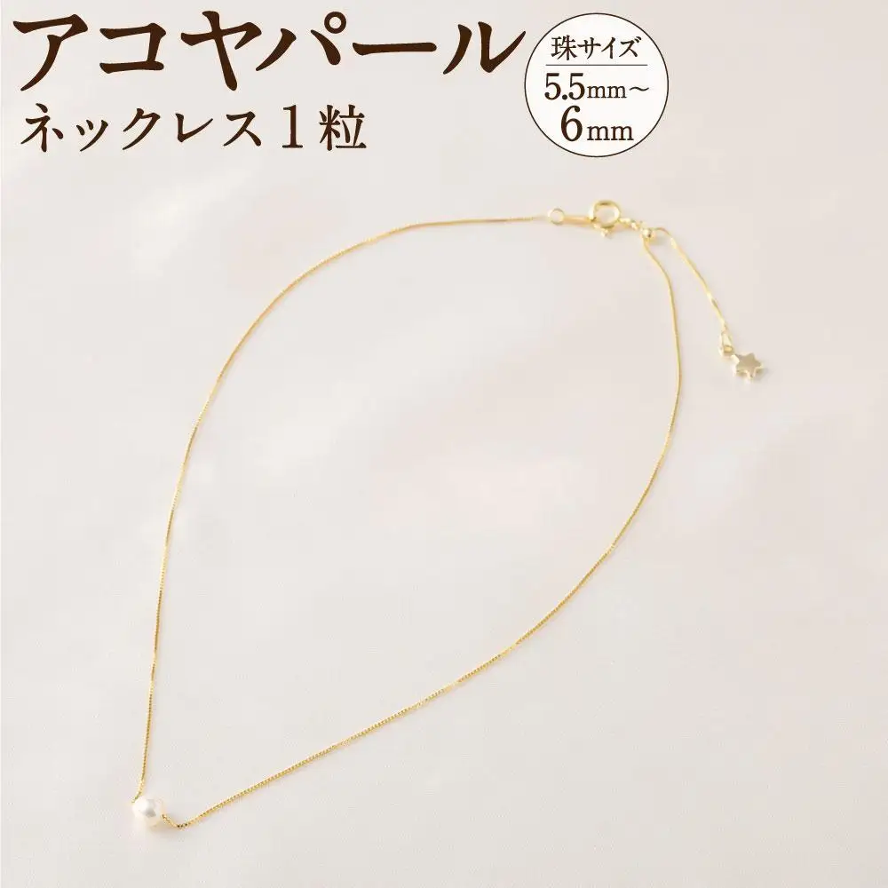 アコヤパールネックレス１粒 5.5mm~6mm シルバー925ゴールドメッキチェーン　　