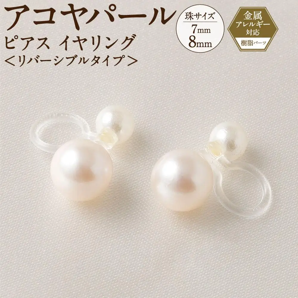 アコヤパール ピアス イヤリング リバーシブルタイプ 7mm 8mm 樹脂パーツ 金属アレルギー対応　　